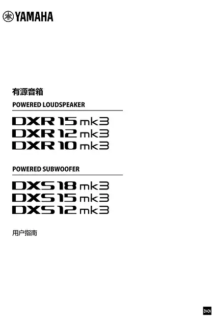 yamaha雅马哈DXRmk3 Series_DXSmk3 Series User Guide (簡体中文)